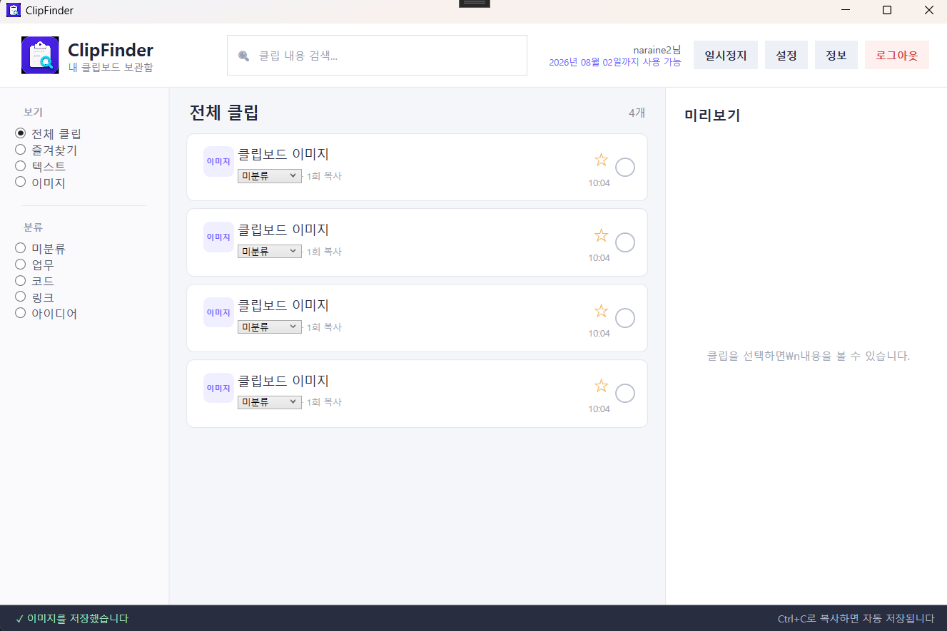 ClipFinder에서 클립보드 이미지 기록을 검색하고 분류하는 실제 실행 화면